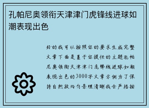 孔帕尼奥领衔天津津门虎锋线进球如潮表现出色