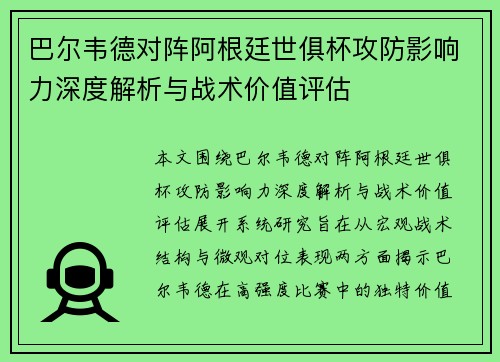 巴尔韦德对阵阿根廷世俱杯攻防影响力深度解析与战术价值评估