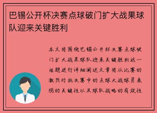 巴锡公开杯决赛点球破门扩大战果球队迎来关键胜利