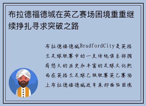 布拉德福德城在英乙赛场困境重重继续挣扎寻求突破之路