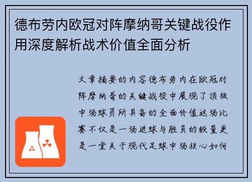 德布劳内欧冠对阵摩纳哥关键战役作用深度解析战术价值全面分析