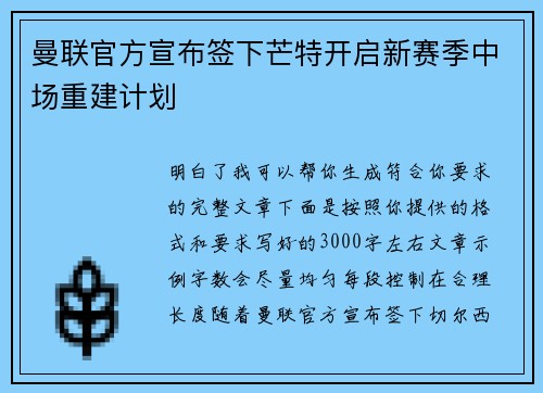 曼联官方宣布签下芒特开启新赛季中场重建计划