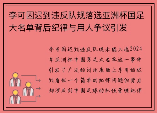 李可因迟到违反队规落选亚洲杯国足大名单背后纪律与用人争议引发