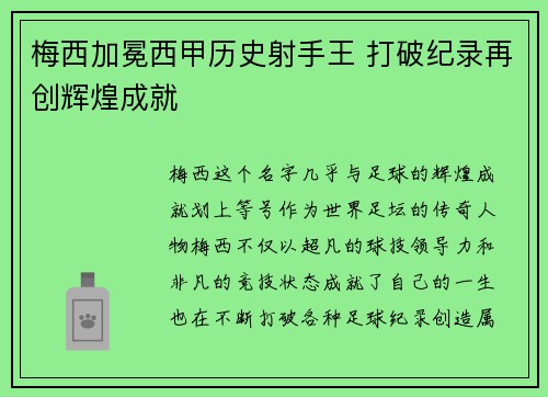 梅西加冕西甲历史射手王 打破纪录再创辉煌成就