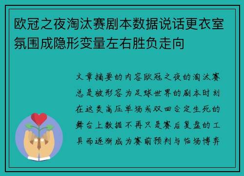 欧冠之夜淘汰赛剧本数据说话更衣室氛围成隐形变量左右胜负走向