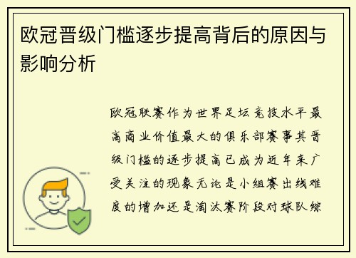 欧冠晋级门槛逐步提高背后的原因与影响分析