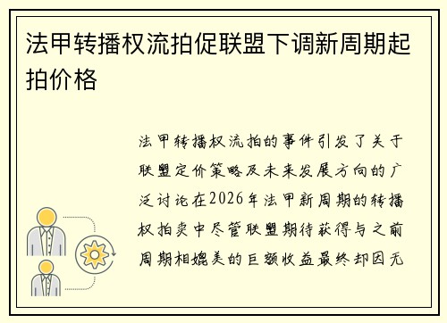 法甲转播权流拍促联盟下调新周期起拍价格