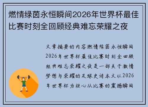 燃情绿茵永恒瞬间2026年世界杯最佳比赛时刻全回顾经典难忘荣耀之夜