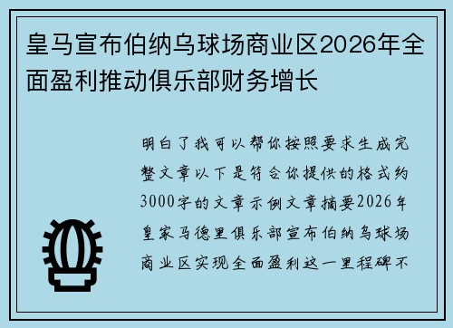 皇马宣布伯纳乌球场商业区2026年全面盈利推动俱乐部财务增长