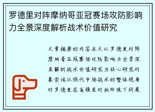 罗德里对阵摩纳哥亚冠赛场攻防影响力全景深度解析战术价值研究