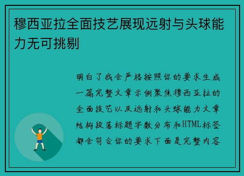 穆西亚拉全面技艺展现远射与头球能力无可挑剔
