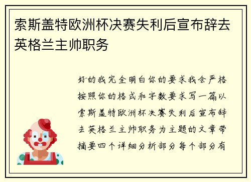 索斯盖特欧洲杯决赛失利后宣布辞去英格兰主帅职务