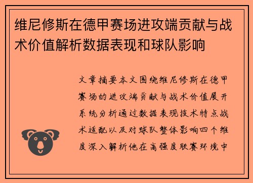 维尼修斯在德甲赛场进攻端贡献与战术价值解析数据表现和球队影响