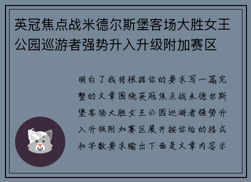 英冠焦点战米德尔斯堡客场大胜女王公园巡游者强势升入升级附加赛区