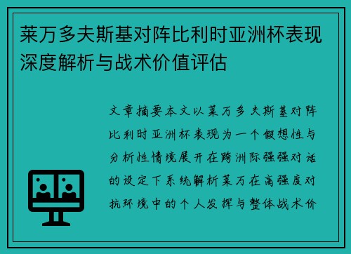 莱万多夫斯基对阵比利时亚洲杯表现深度解析与战术价值评估