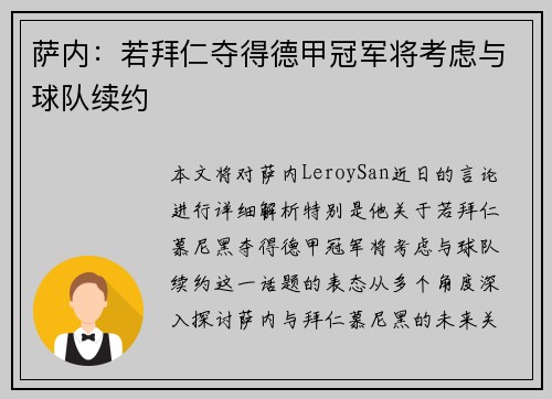萨内：若拜仁夺得德甲冠军将考虑与球队续约