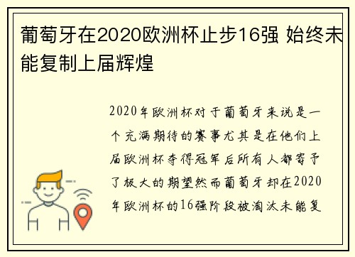 葡萄牙在2020欧洲杯止步16强 始终未能复制上届辉煌