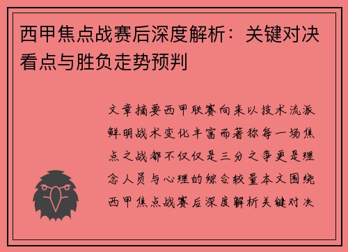 西甲焦点战赛后深度解析：关键对决看点与胜负走势预判