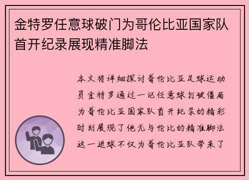 金特罗任意球破门为哥伦比亚国家队首开纪录展现精准脚法