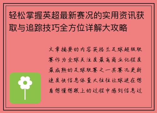 轻松掌握英超最新赛况的实用资讯获取与追踪技巧全方位详解大攻略