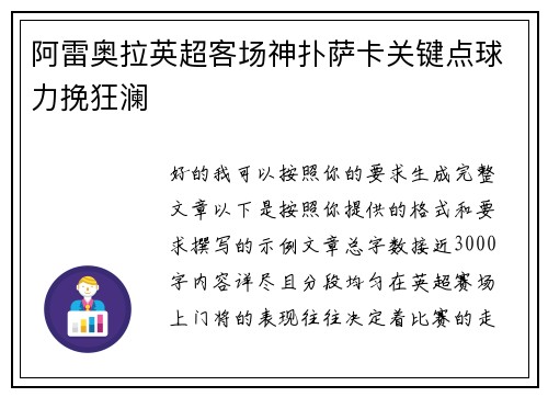 阿雷奥拉英超客场神扑萨卡关键点球力挽狂澜