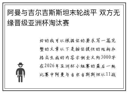 阿曼与吉尔吉斯斯坦末轮战平 双方无缘晋级亚洲杯淘汰赛