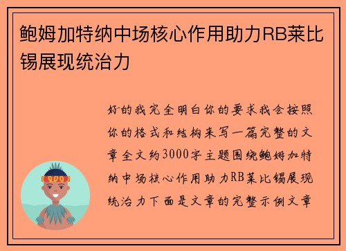 鲍姆加特纳中场核心作用助力RB莱比锡展现统治力