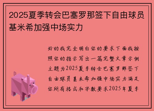 2025夏季转会巴塞罗那签下自由球员基米希加强中场实力