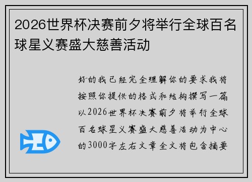 2026世界杯决赛前夕将举行全球百名球星义赛盛大慈善活动