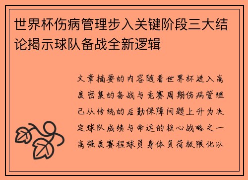 世界杯伤病管理步入关键阶段三大结论揭示球队备战全新逻辑