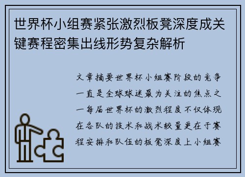 世界杯小组赛紧张激烈板凳深度成关键赛程密集出线形势复杂解析