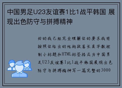 中国男足U23友谊赛1比1战平韩国 展现出色防守与拼搏精神