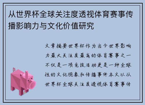 从世界杯全球关注度透视体育赛事传播影响力与文化价值研究