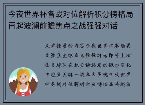 今夜世界杯备战对位解析积分榜格局再起波澜前瞻焦点之战强强对话