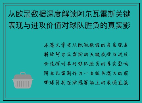 从欧冠数据深度解读阿尔瓦雷斯关键表现与进攻价值对球队胜负的真实影响