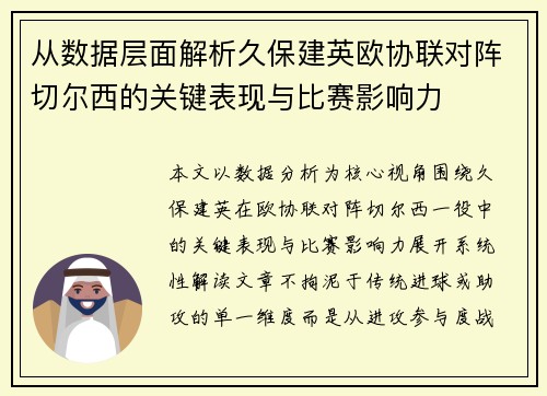 从数据层面解析久保建英欧协联对阵切尔西的关键表现与比赛影响力