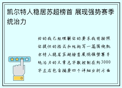 凯尔特人稳居苏超榜首 展现强势赛季统治力