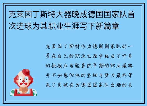 克莱因丁斯特大器晚成德国国家队首次进球为其职业生涯写下新篇章