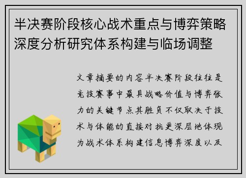 半决赛阶段核心战术重点与博弈策略深度分析研究体系构建与临场调整