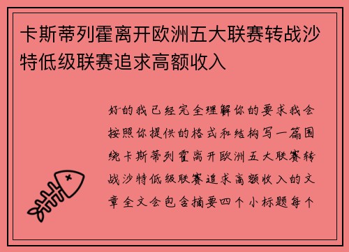 卡斯蒂列霍离开欧洲五大联赛转战沙特低级联赛追求高额收入