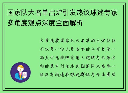 国家队大名单出炉引发热议球迷专家多角度观点深度全面解析