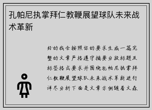 孔帕尼执掌拜仁教鞭展望球队未来战术革新 孔帕尼执掌拜仁教鞭展望球队未来战术革新