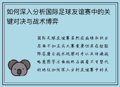 如何深入分析国际足球友谊赛中的关键对决与战术博弈