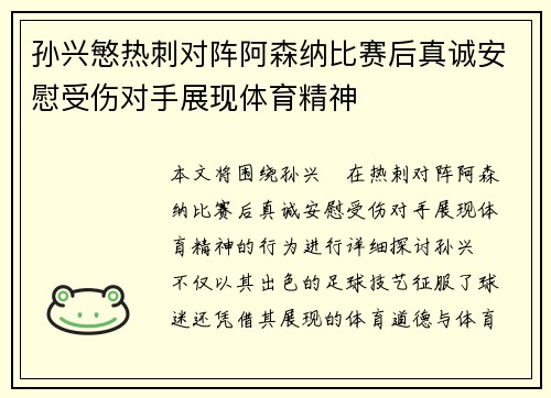 孙兴慜热刺对阵阿森纳比赛后真诚安慰受伤对手展现体育精神