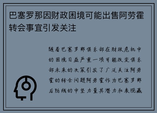 巴塞罗那因财政困境可能出售阿劳霍转会事宜引发关注