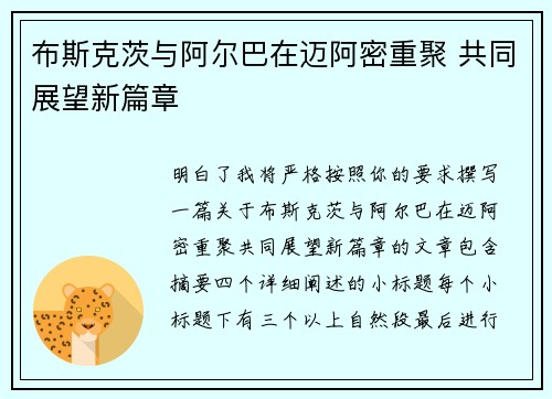 布斯克茨与阿尔巴在迈阿密重聚 共同展望新篇章 布斯克茨与阿尔巴在迈阿密重聚 共同展望新篇章