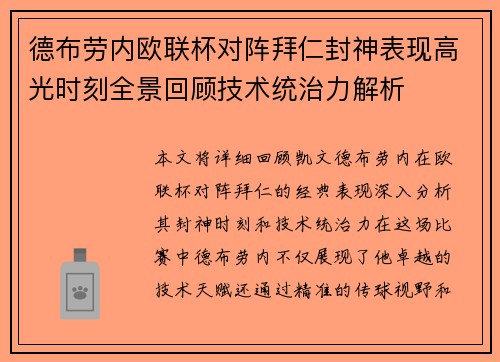德布劳内欧联杯对阵拜仁封神表现高光时刻全景回顾技术统治力解析 德布劳内欧联杯对阵拜仁封神表现高光时刻全景回顾技术统治力解析
