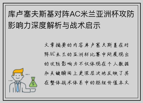 库卢塞夫斯基对阵AC米兰亚洲杯攻防影响力深度解析与战术启示 库卢塞夫斯基对阵AC米兰亚洲杯攻防影响力深度解析与战术启示