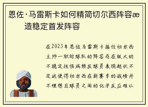 恩佐·马雷斯卡如何精简切尔西阵容打造稳定首发阵容 恩佐·马雷斯卡如何精简切尔西阵容打造稳定首发阵容
