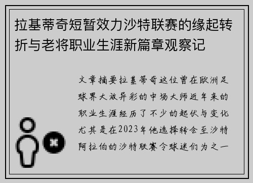 拉基蒂奇短暂效力沙特联赛的缘起转折与老将职业生涯新篇章观察记